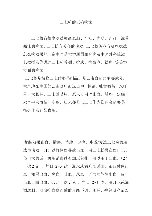 三七粉的正确吃法 三七粉有很多吃法如高血脂,产妇,虚弱,盗汗,滋养