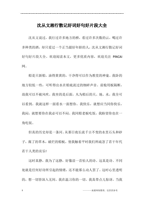 喝过许多种类的酒,却只爱过一个正当最好年龄的人,沈从文湘行散记好词