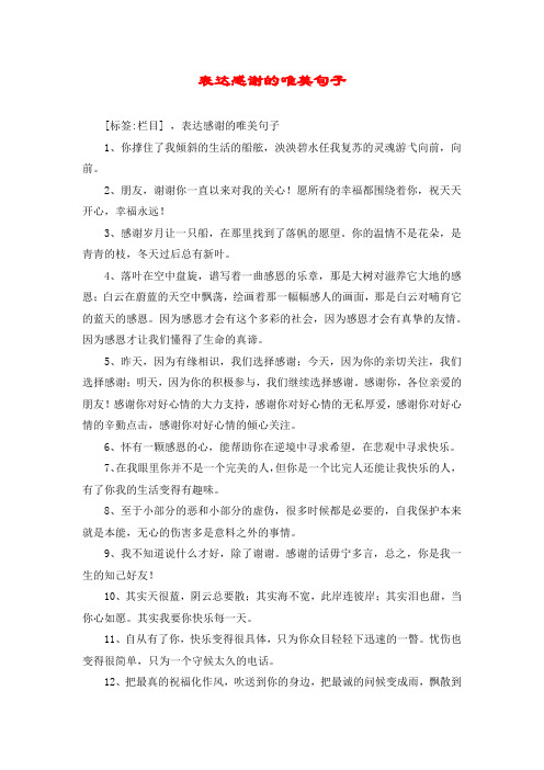 表达感谢的唯美句子 [标签:栏目] ,表达感谢的唯美句子 1,你撑住了我