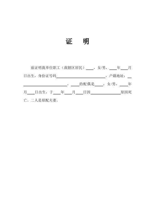 二人是原配夫妻. 证明 兹证明我单位职工,出生时间年月日,身份证号码