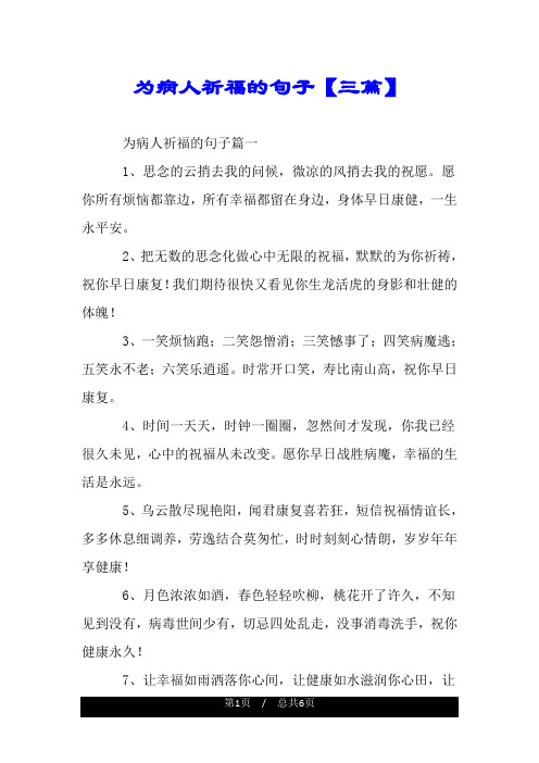 为病人祈祷的句子 - 百度文库