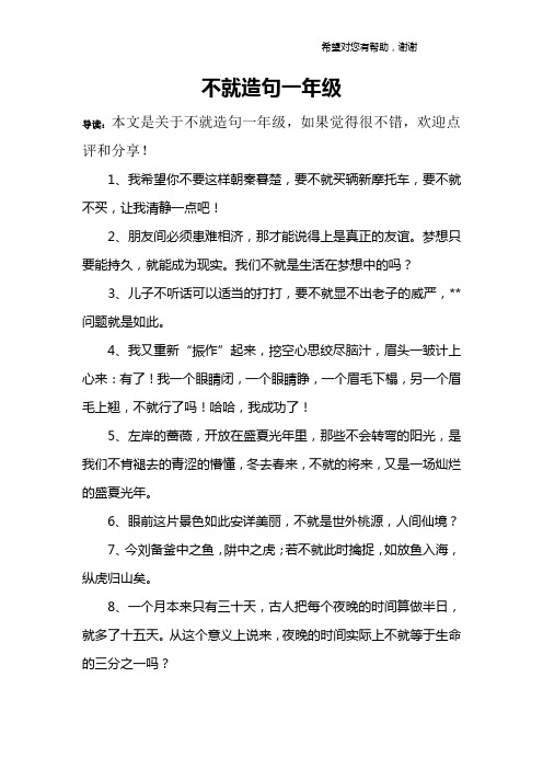 不就造句一年级 导读:本文是关于不就造句一年级,如果觉得很不错,欢迎