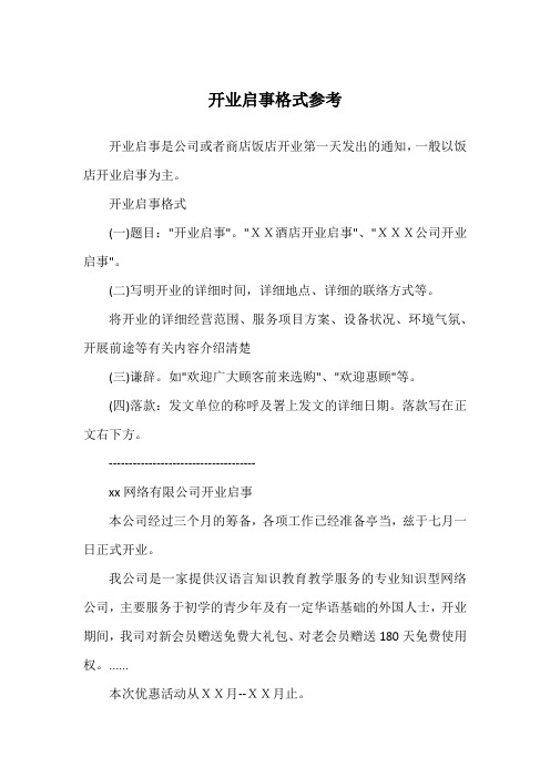 开业启事格式(一)题目:"开业启事".