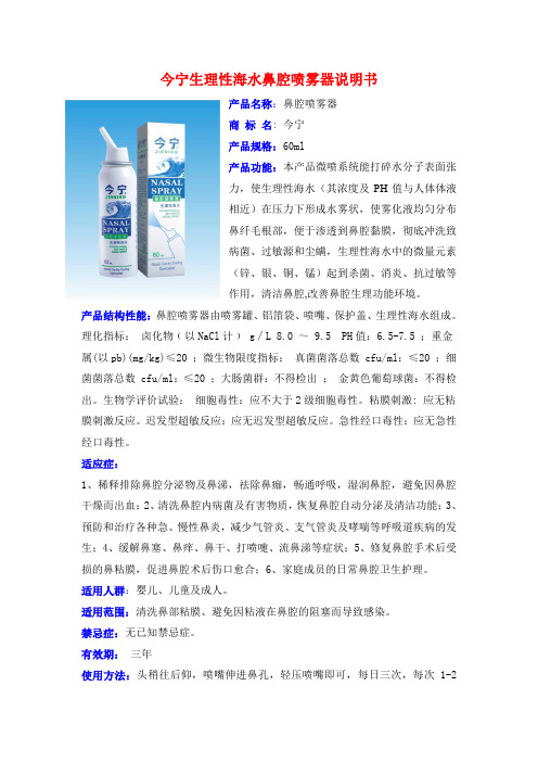 今宁生理性海水鼻腔喷雾器说明书 产品名称:鼻腔喷雾器 商标名:今宁