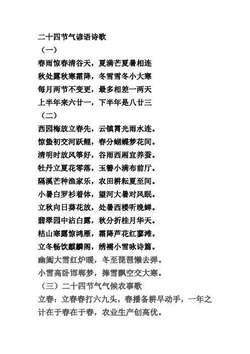 二十四节气谚语诗歌 (一) 春雨惊春清谷天,夏满芒夏暑相连 秋处露秋寒