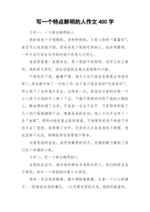 写一个特点鲜明的人作文400字 习作一:一个特点鲜明的人我的爸爸个子