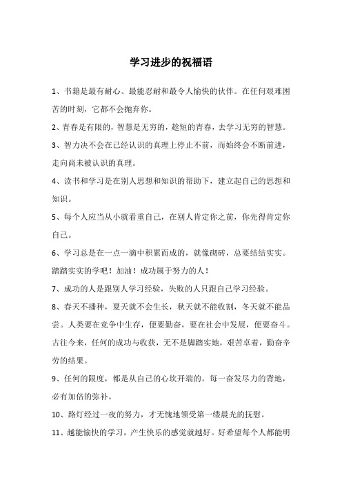 学业进步鼓励祝福语八个字 - 百度文库