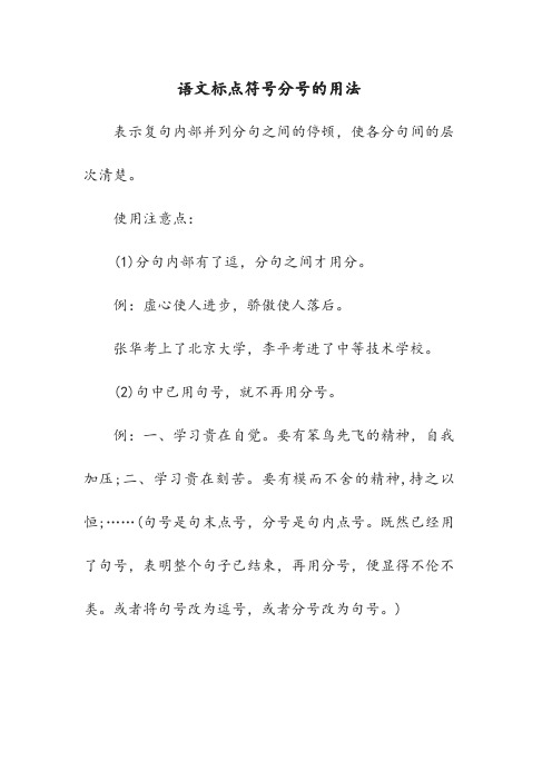 语文标点符号分号的用法 表示复句内部并列分句之间的停顿,使各分句间
