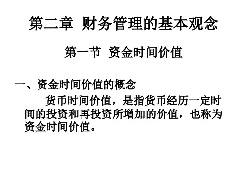 第二章 财务管理的基本观念 第一节 资金时间价值 一,资金时间价值的