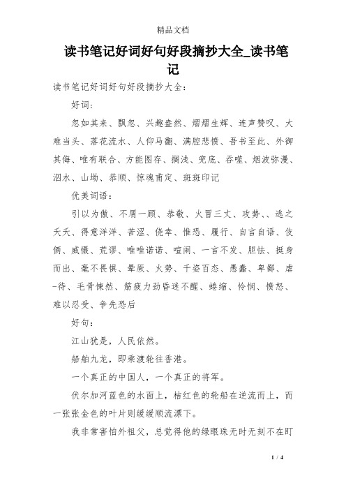 讀書筆記好詞好句好段摘抄大全_讀書筆記 讀書筆記好詞好句好段摘抄