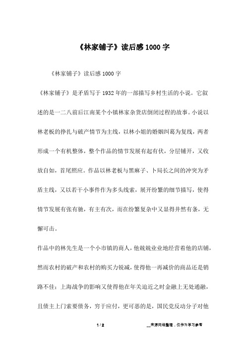 《林家铺子》读后感1000字《林家铺子》是矛盾写于1932年的一部描写