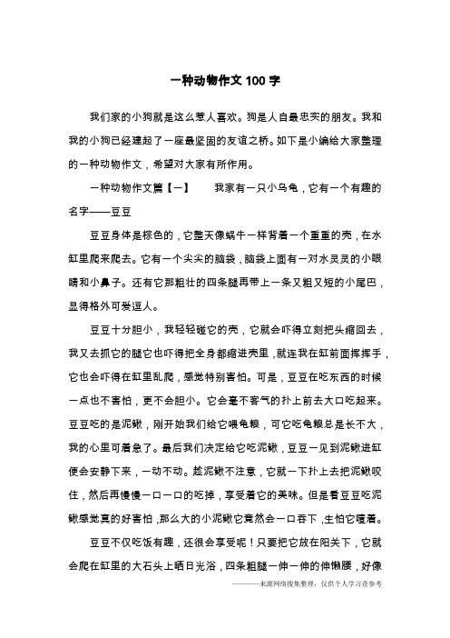 动物描写作文100字 - 百度文库