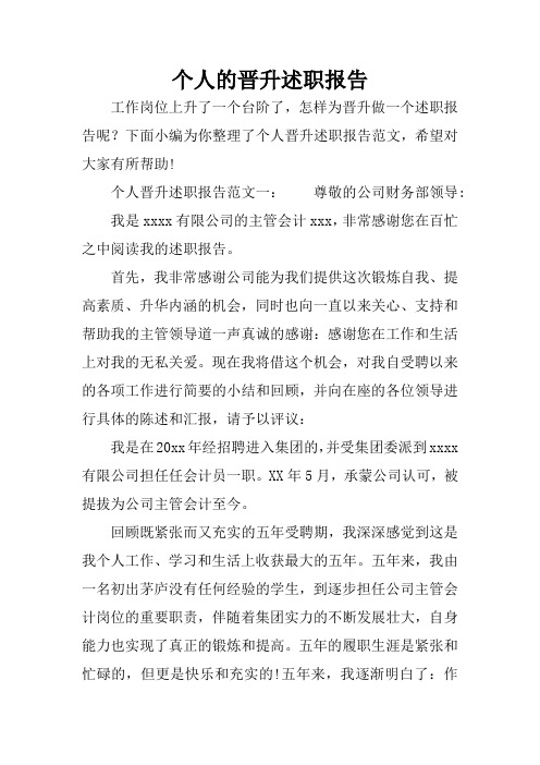 个人的晋升述职报告 工作岗位上升了一个台阶了,怎样为晋升做一个述职