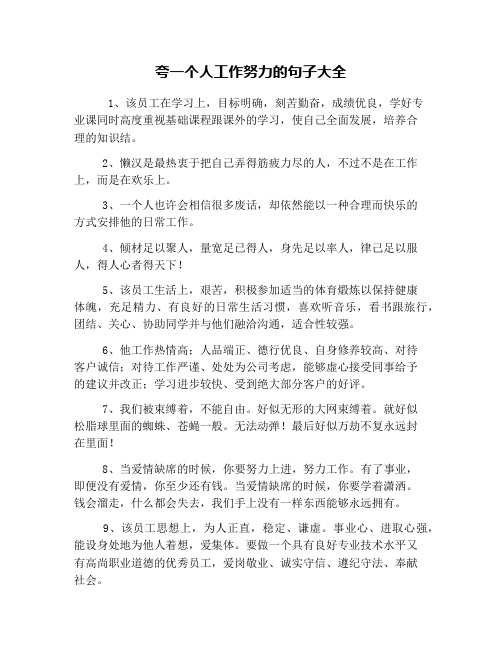 夸一个人工作努力的句子大全 1,该员工在学习上,目标明确,刻苦勤奋