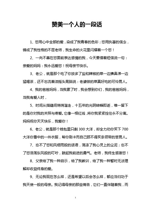 赞美一个人的一段话 1,您用心中全部的爱,染成了我青春的色彩;您用