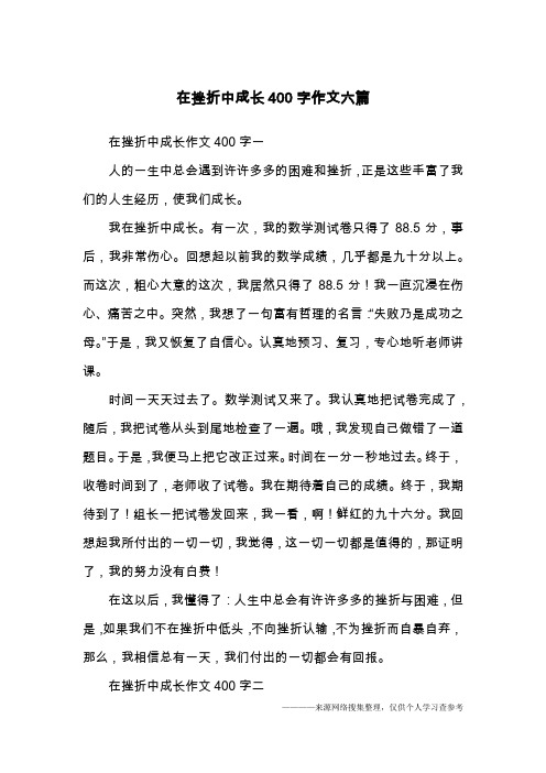 在挫折中成長作文400字一人的一生中總會遇到許許多多的困難和挫折,正