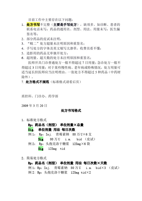 处方书写不完整(主要是手写处方),缺项多.