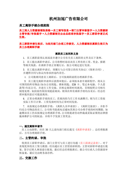 杭州加冠廣告有限公司 員工離職手續辦理流程 員工到人力資源部領取