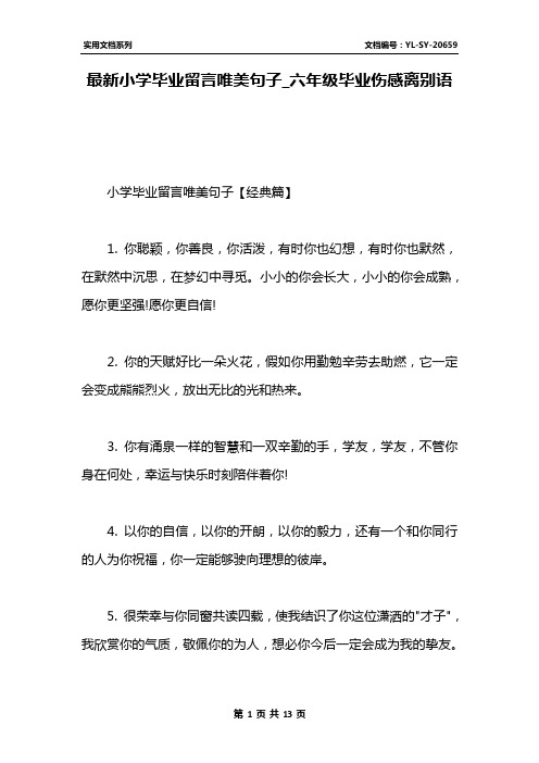 最新小学毕业留言唯美句子_六年级毕业伤感离别语 小学毕业留言唯美