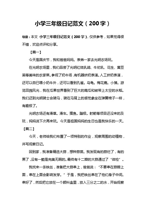 小学三年级日记范文(200字) 导读:本文小学三年级日记范文(200字)