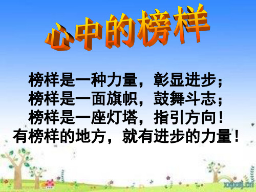 有榜样的地方,就有进步的力量! 一,名人榜样 雷锋叔叔你在哪里?