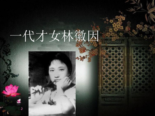 一代才女林徽因 林徽因简介 在今天,一代才女林徽因依然拥有众多的