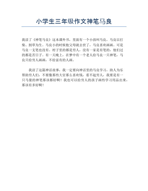 小学生三年级作文神笔马良 我读了《神笔马良》这本课外书,里面有一个
