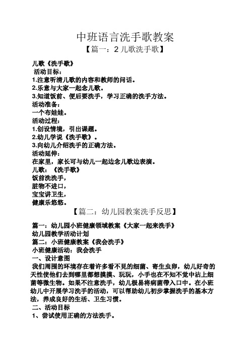 中班语言洗手歌教案 【篇一:2儿歌洗手歌】 儿歌《洗手歌》 活动目标