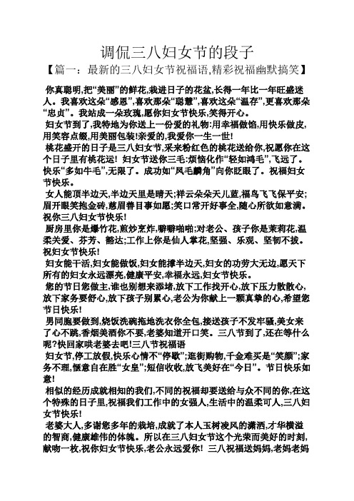 调侃三八妇女节的段子 【篇一:最新的三八妇女节祝福语,精彩祝福幽默