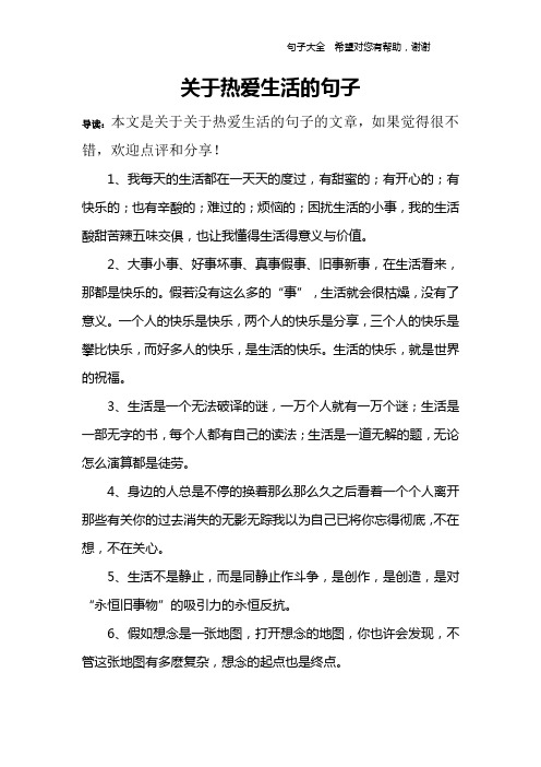 关于热爱生活的句子 导读:本文是关于关于热爱生活的句子的文章,如果