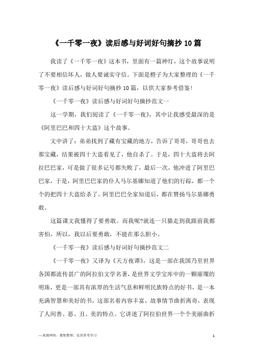 下面是橙子为大家整理的《一千零一夜》读后感与好词好句摘抄10篇,以