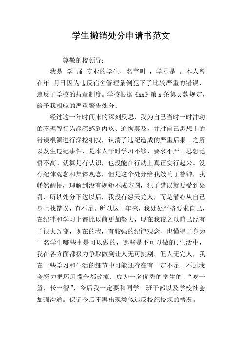 學生撤銷處分申請書範文 尊敬的校領導: 我是學屆專業的學生,名字叫