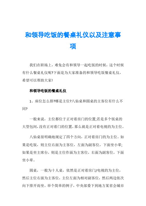 下面是为大家准备的和领导吃饭餐桌礼仪,希望可以帮助大家!