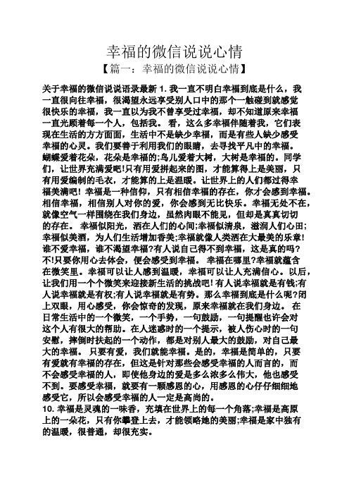 說說心情 【篇一:幸福的微信說說心情】 關於幸福的微信說說語錄最新1