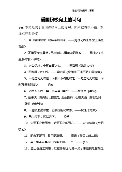 爱国积极向上的诗句 导读:本文是关于爱国积极向上的诗句,如果觉得很