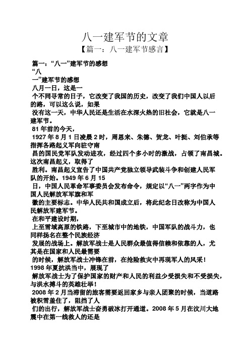 八一建军节的文章 【篇一:八一建军节感言】 篇一:"八一"建军节的感想