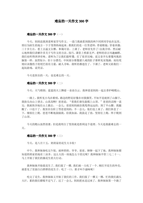 难忘的一天作文300字(一) 今天,妈妈送我到老师家学写作文,一进门我就