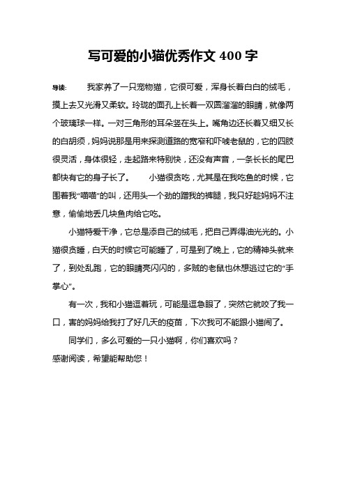 写可爱的小猫优秀作文400字 导读:我家养了一只宠物猫,它很可爱,浑身