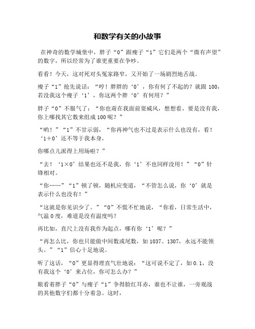 和数学有关的小故事 在神奇的数学城堡中,胖子"0"跟瘦子"1"它们是两个