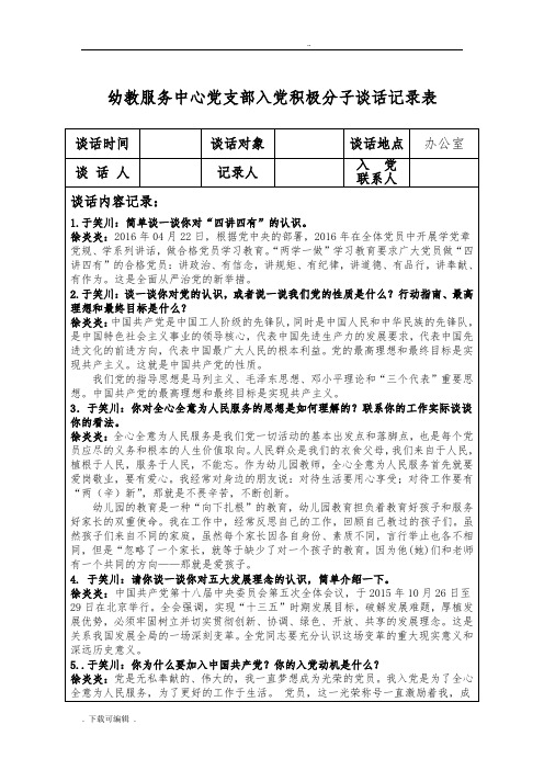 入党积极分子谈心谈话记录范文 - 百度文库