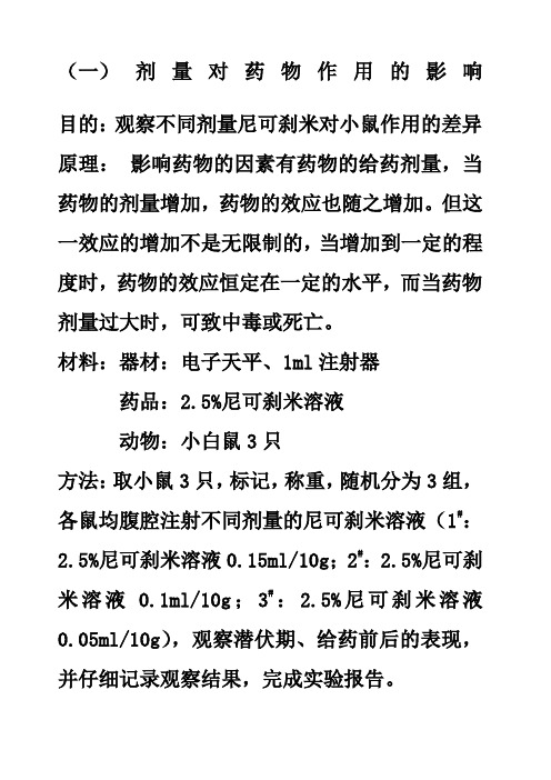 (一)剂量对药物作用的影响 目的:观察不同剂量尼可刹米对小鼠作用的
