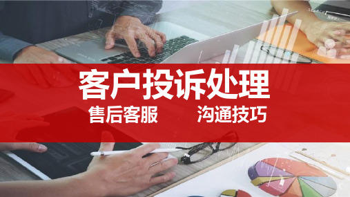 客户投诉处理 售后客服 沟通技巧 客户投诉 【客户投诉】 客户投诉是
