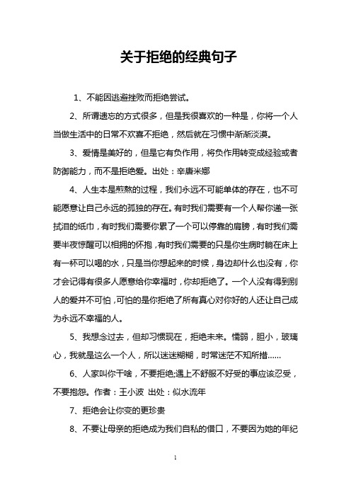 拒绝别人的经典句子委婉 - 百度文库