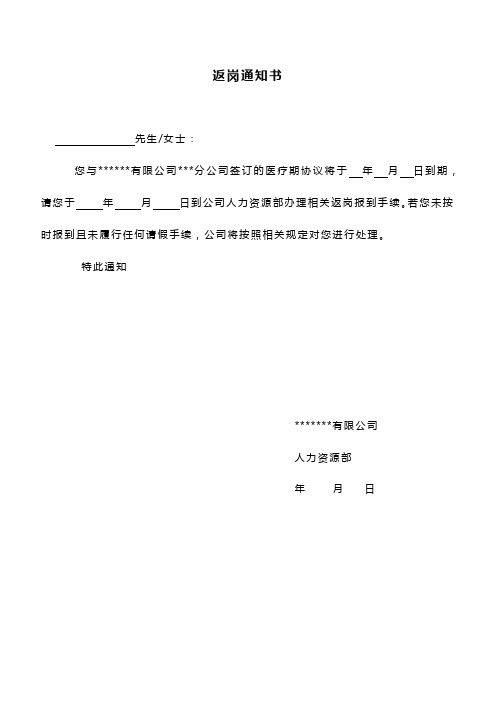 返岗通知书 先生/女士: 您与**有限公司***分公司签订的医疗期协议将