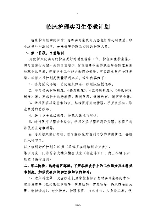 临床护理实习生带教计划 临床护理教学的目的:培养实习生成为具备良好