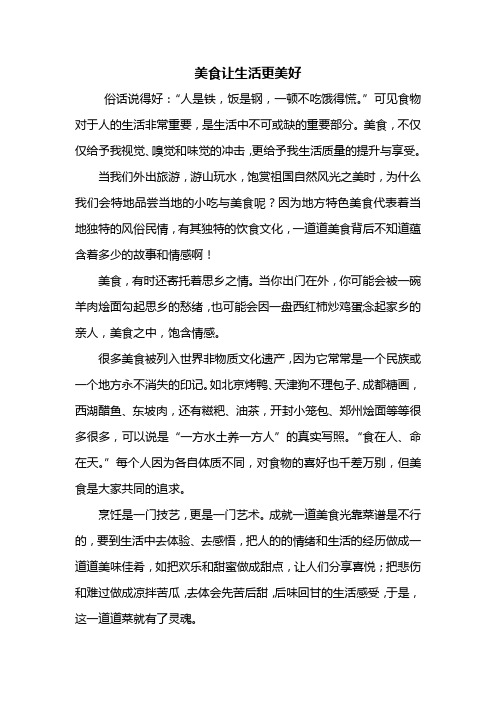 美食让生活更美好 俗话说得好:"人是铁,饭是钢,一顿不吃饿得慌.