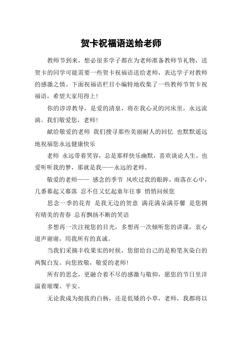 送賀卡的同學可能需要一些賀卡祝福語送給老師,表達學子對教師的感激