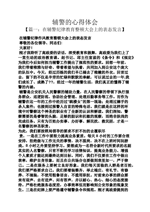 辅警的心得体会【篇一:在辅警纪律教育整顿大会上的表态发言 在