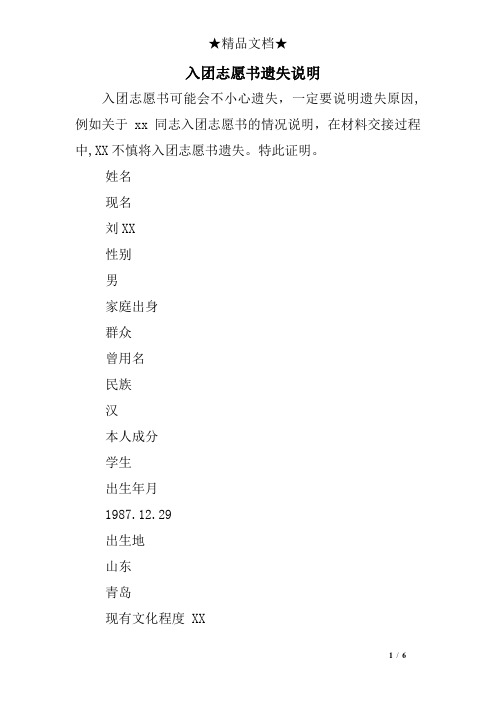 入团志愿书遗失说明 入团志愿书可能会不小心遗失,一定要说明遗失原因