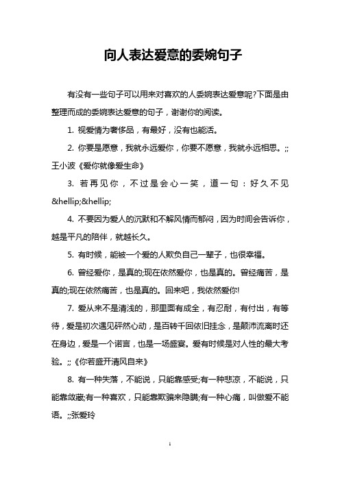 下面是由整理而成的委婉表达爱意的句子,谢谢你的阅读. 1.